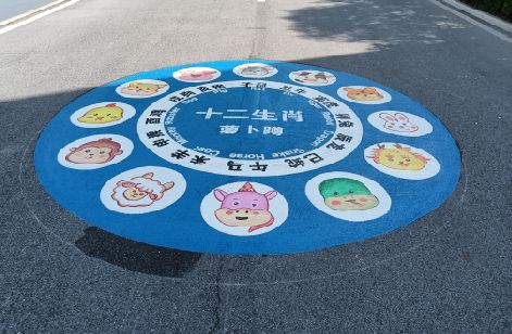 邵平地面游戏彩绘